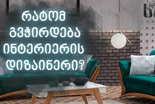რატომ გვჭირდება ინტერიერის დიზაინერი?