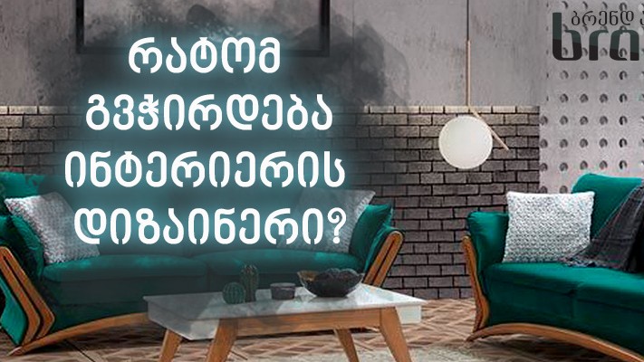 რატომ გვჭირდება ინტერიერის დიზაინერი?